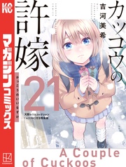 吉河美希：カッコウの許嫁（２１）　天野エリカコレクション『エリコレ』付き特装版