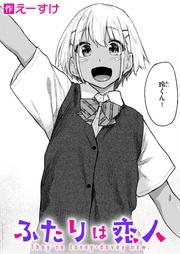 えーすけ：ふたりは恋人