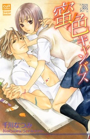 千川なつみ：蜜色キャンバス