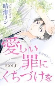 晴瀬リン:Love Jossie 愛しい罪にくちづけを