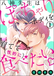 坂崎未侑：八神先生はぽっちゃりボディを育てて（性的に）食べたい（分冊版）