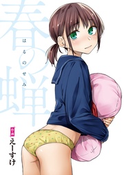えーすけ：春の蝉