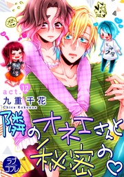 九重千花:【ラブコフレ】隣のオネエさんと秘密の act.12
