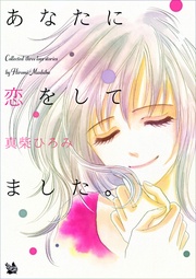 真柴ひろみ：あなたに恋をしてました。