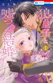 音久無:狼皇子と嘘つきな結婚