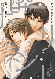 北上れん：酔いどれポリシー ～北上れん短編集～