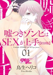 鳥生ヘリコ:嘘つきゾンビはSEXが上手【R18版】