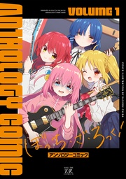 アンソロジー：ぼっち・ざ・ろっく！アンソロジーコミック