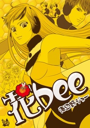 海辺野ジョー：花bee