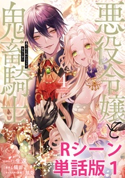 生還／猫田／旭炬：悪役令嬢と鬼畜騎士　【単行本4巻収録描き下ろしRシーン 単話版】