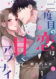 明日乃らか：二度目の恋は、甘くてアブナイ