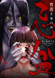 竹若トモハル：忌盆