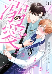 宮野川ゆきたろ：溺愛フライトプラン