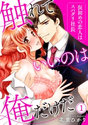 花里ひかり：【ピュール】触れていいのは俺だけだ～仮初めの恋人はスパダリ社長～