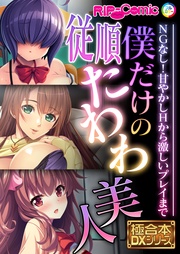 BENETTY：僕だけの従順たわわ美人 ～NGなし！甘やかしHから激しいプレイまで～【極合本DXシリーズ】