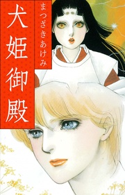 まつざきあけみ：犬姫御殿