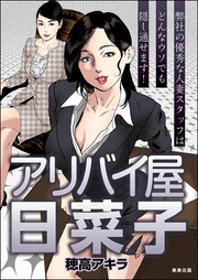穂高アキラ：アリバイ屋日菜子