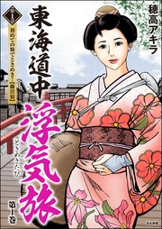 穂高アキラ：東海道中浮気旅（分冊版）