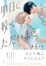 横山よ紗：明日に続くただいまを
