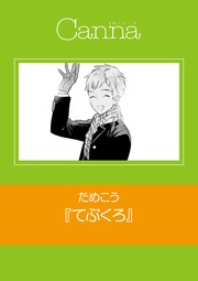 ためこう：てぶくろ