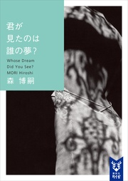 森博嗣：君が見たのは誰の夢？　Ｗｈｏｓｅ　Ｄｒｅａｍ　Ｄｉｄ　Ｙｏｕ　Ｓｅｅ？