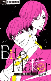 杉山美和子：Bite Maker 番外篇～刹那のΩ～【マイクロ】