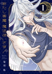 栄羽弥:あたし専属、魔法使いさま!