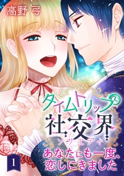 高野 弓：【期間限定　無料お試し版】タイムトリップ社交界～あなたにも一度、恋しにきました～