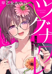 早乙女もこ乃：ツグナワレ～「女」の僕と溺れる３人～ 【完全版】