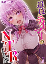エルトリア：追放テイマーの NTR 復讐譚