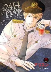 アリスン:24H食堂~美味(おい)しいのは君の肌~【電子単行本】