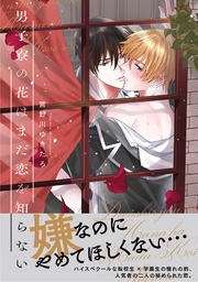 宮野川ゆきたろ：【電子限定特典付】男子寮の花はまだ恋を知らない
