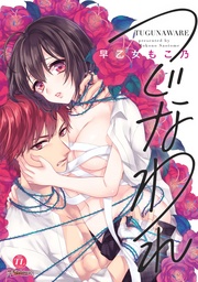 早乙女もこ乃：つぐなわれ