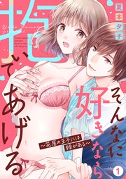 夏本夕子：そんなに好きなら抱いてあげる～花屋の王子には棘がある