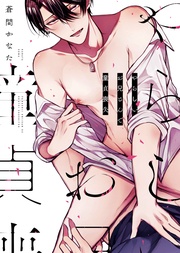 蒼間かなた:【特装版】やらしいお兄さんで童貞喪失【電子限定おまけ付き】