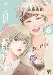 海辺野ジョー：この恋、配信中