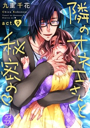 九重千花：【ラブコフレ】隣のオネエさんと秘密の　act.9