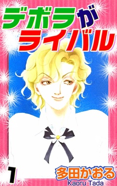 デボラがライバル