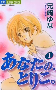 あなたの、とりこ。