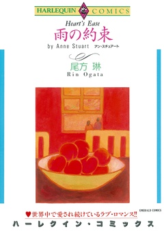 雨の約束
