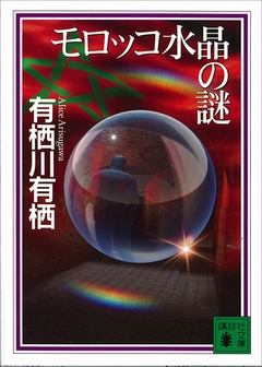 モロッコ水晶の謎
