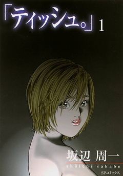 「ティッシュ。」