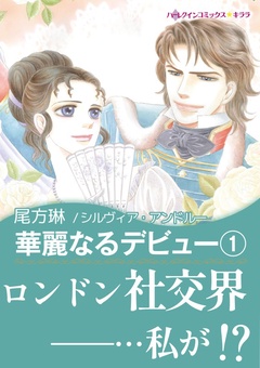 華麗なるデビュー