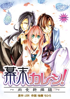 幕末の志士たちに次々と…！歴女にはたまらない夢のストーリー！