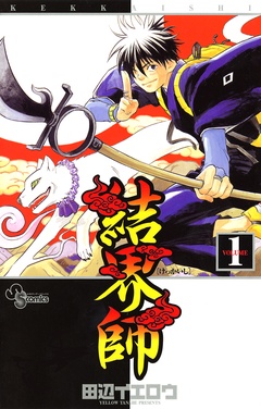 結界師