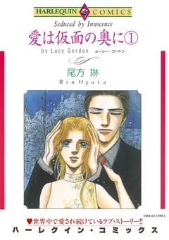 愛は仮面の奥に