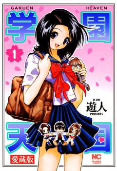 愛蔵版　学園天国