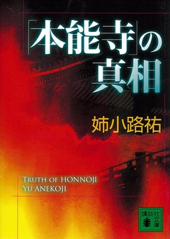 「本能寺」の真相