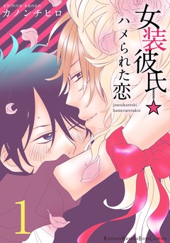女装彼氏☆ハメられた恋