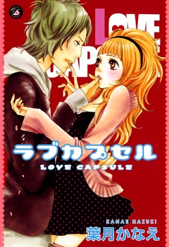 ラブカプセル